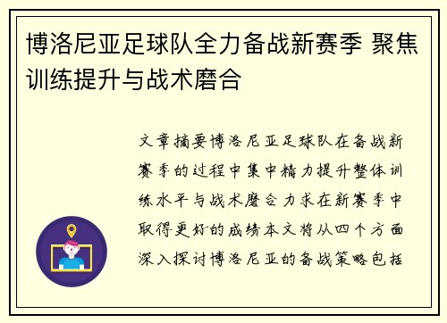 博洛尼亚足球队全力备战新赛季 聚焦训练提升与战术磨合