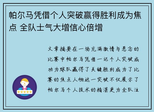 帕尔马凭借个人突破赢得胜利成为焦点 全队士气大增信心倍增