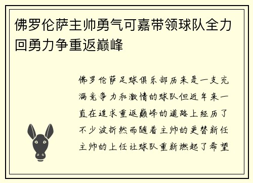 佛罗伦萨主帅勇气可嘉带领球队全力回勇力争重返巅峰