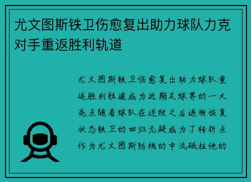 尤文图斯铁卫伤愈复出助力球队力克对手重返胜利轨道