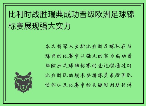 比利时战胜瑞典成功晋级欧洲足球锦标赛展现强大实力