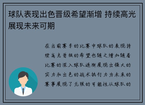 球队表现出色晋级希望渐增 持续高光展现未来可期