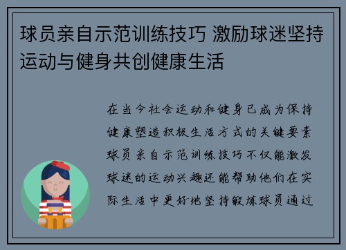 球员亲自示范训练技巧 激励球迷坚持运动与健身共创健康生活
