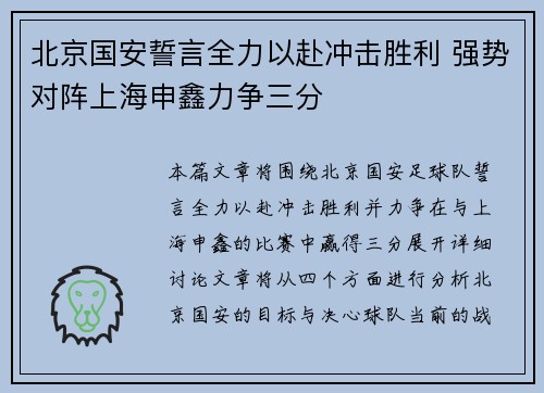 北京国安誓言全力以赴冲击胜利 强势对阵上海申鑫力争三分