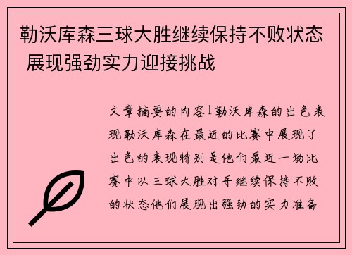 勒沃库森三球大胜继续保持不败状态 展现强劲实力迎接挑战