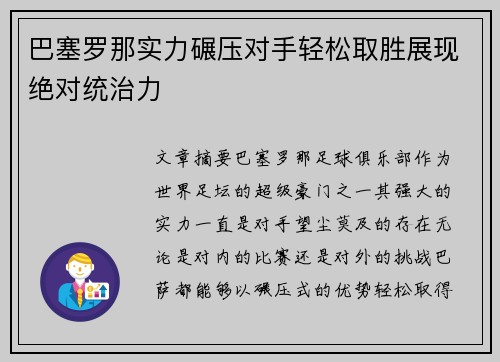 巴塞罗那实力碾压对手轻松取胜展现绝对统治力