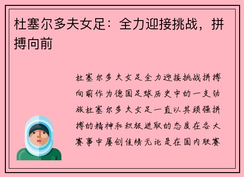 杜塞尔多夫女足：全力迎接挑战，拼搏向前