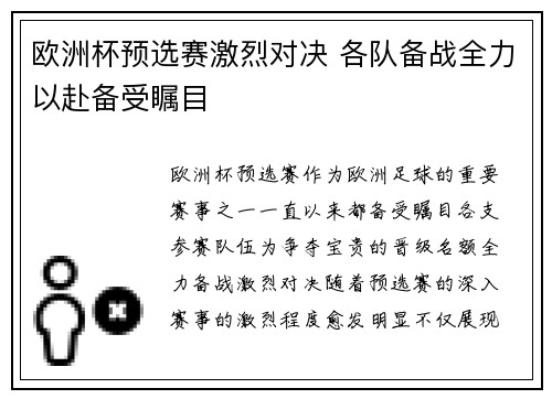 欧洲杯预选赛激烈对决 各队备战全力以赴备受瞩目