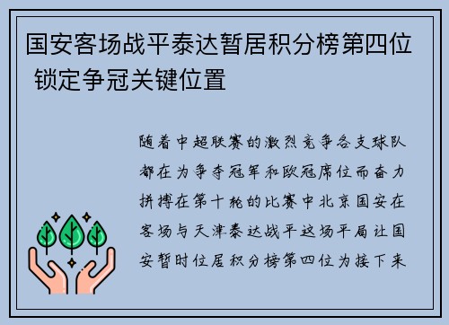国安客场战平泰达暂居积分榜第四位 锁定争冠关键位置