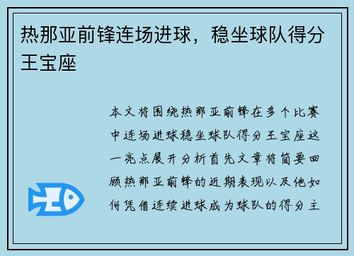 热那亚前锋连场进球，稳坐球队得分王宝座