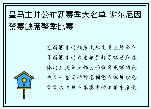 皇马主帅公布新赛季大名单 谢尔尼因禁赛缺席整季比赛
