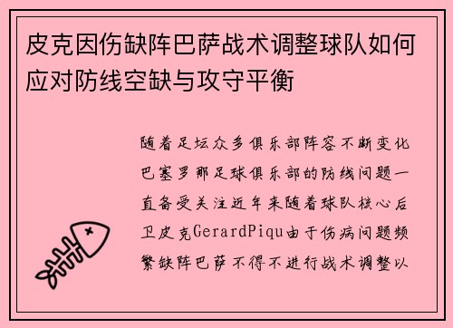 皮克因伤缺阵巴萨战术调整球队如何应对防线空缺与攻守平衡