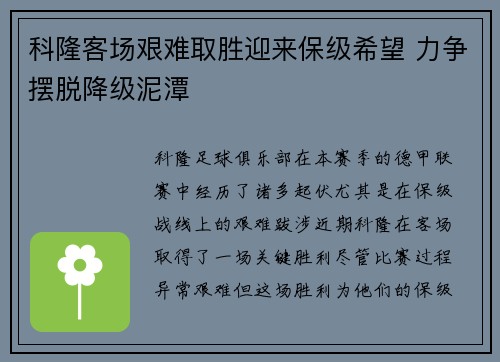 科隆客场艰难取胜迎来保级希望 力争摆脱降级泥潭