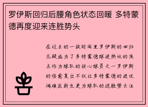 罗伊斯回归后腰角色状态回暖 多特蒙德再度迎来连胜势头