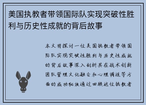 美国执教者带领国际队实现突破性胜利与历史性成就的背后故事