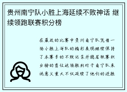 贵州南宁队小胜上海延续不败神话 继续领跑联赛积分榜