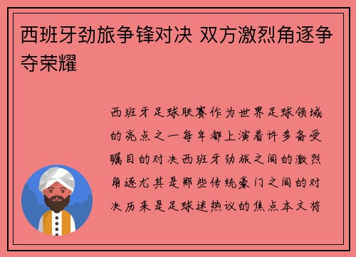 西班牙劲旅争锋对决 双方激烈角逐争夺荣耀