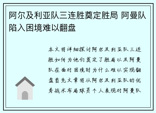 阿尔及利亚队三连胜奠定胜局 阿曼队陷入困境难以翻盘
