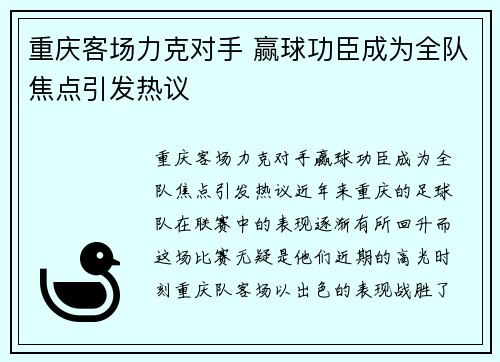 重庆客场力克对手 赢球功臣成为全队焦点引发热议