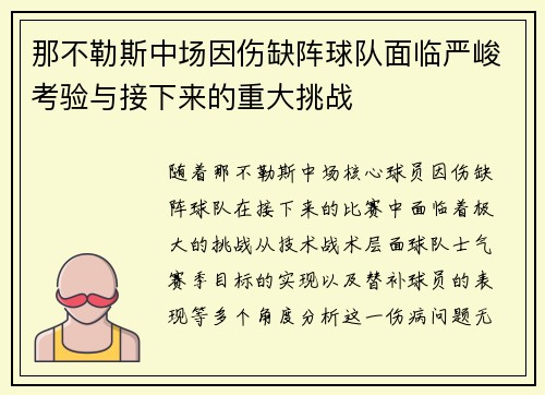 那不勒斯中场因伤缺阵球队面临严峻考验与接下来的重大挑战
