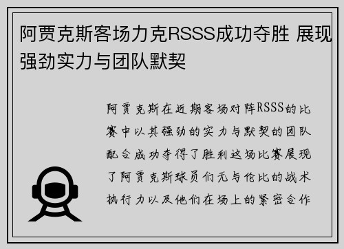 阿贾克斯客场力克RSSS成功夺胜 展现强劲实力与团队默契
