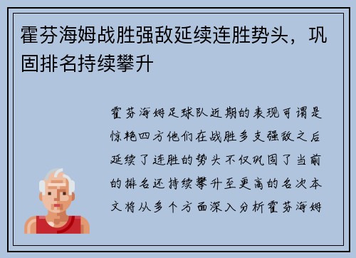 霍芬海姆战胜强敌延续连胜势头，巩固排名持续攀升