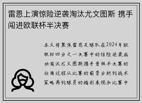 雷恩上演惊险逆袭淘汰尤文图斯 携手闯进欧联杯半决赛