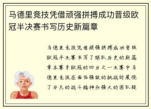 马德里竞技凭借顽强拼搏成功晋级欧冠半决赛书写历史新篇章