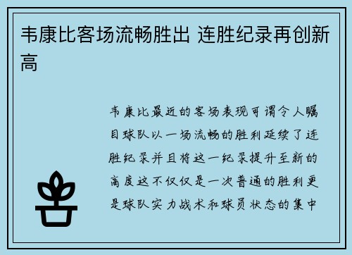 韦康比客场流畅胜出 连胜纪录再创新高