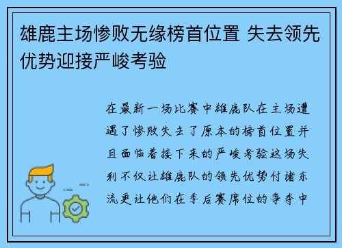 雄鹿主场惨败无缘榜首位置 失去领先优势迎接严峻考验