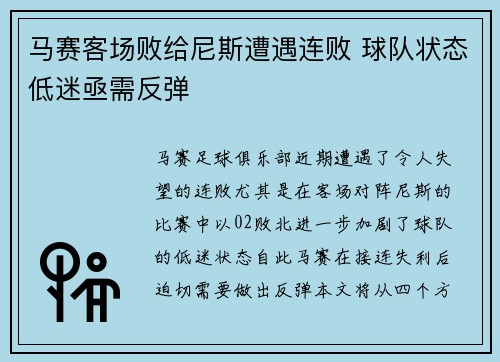 马赛客场败给尼斯遭遇连败 球队状态低迷亟需反弹