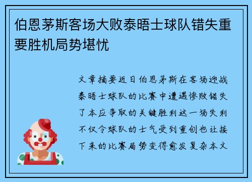 伯恩茅斯客场大败泰晤士球队错失重要胜机局势堪忧