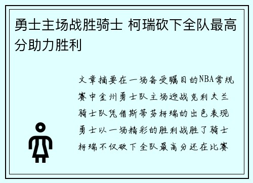 勇士主场战胜骑士 柯瑞砍下全队最高分助力胜利