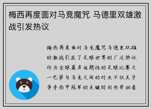 梅西再度面对马竞魔咒 马德里双雄激战引发热议