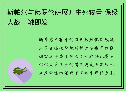 斯帕尔与佛罗伦萨展开生死较量 保级大战一触即发