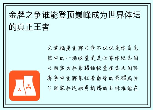 金牌之争谁能登顶巅峰成为世界体坛的真正王者