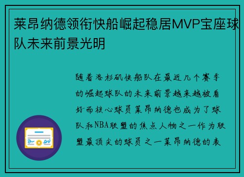 莱昂纳德领衔快船崛起稳居MVP宝座球队未来前景光明