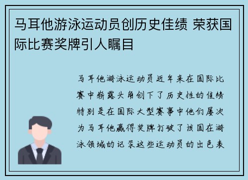 马耳他游泳运动员创历史佳绩 荣获国际比赛奖牌引人瞩目