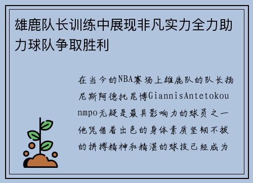雄鹿队长训练中展现非凡实力全力助力球队争取胜利