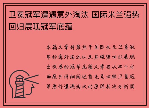 卫冕冠军遭遇意外淘汰 国际米兰强势回归展现冠军底蕴