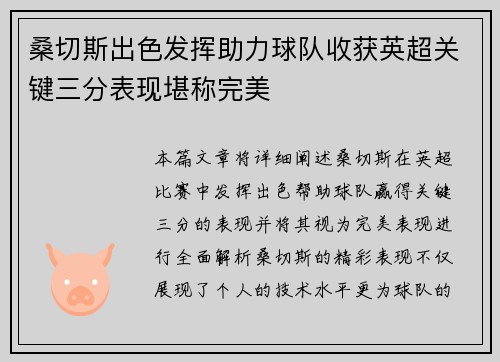 桑切斯出色发挥助力球队收获英超关键三分表现堪称完美