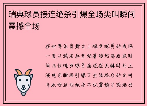 瑞典球员接连绝杀引爆全场尖叫瞬间震撼全场