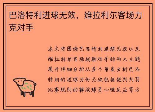 巴洛特利进球无效，维拉利尔客场力克对手