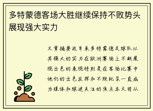 多特蒙德客场大胜继续保持不败势头展现强大实力