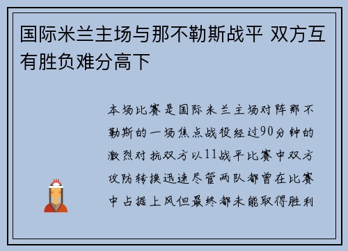 国际米兰主场与那不勒斯战平 双方互有胜负难分高下
