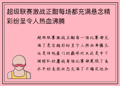 超级联赛激战正酣每场都充满悬念精彩纷呈令人热血沸腾