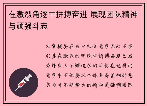 在激烈角逐中拼搏奋进 展现团队精神与顽强斗志