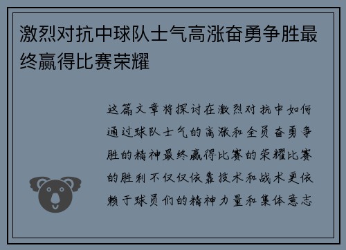 激烈对抗中球队士气高涨奋勇争胜最终赢得比赛荣耀