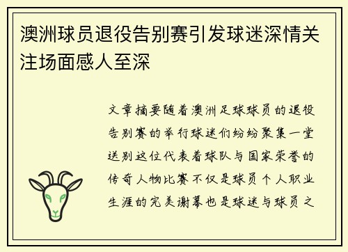 澳洲球员退役告别赛引发球迷深情关注场面感人至深