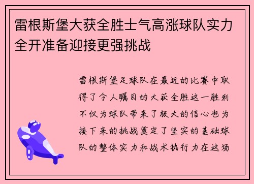 雷根斯堡大获全胜士气高涨球队实力全开准备迎接更强挑战
